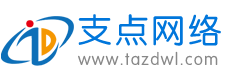 泰安支點網(wǎng)絡(luò)公司